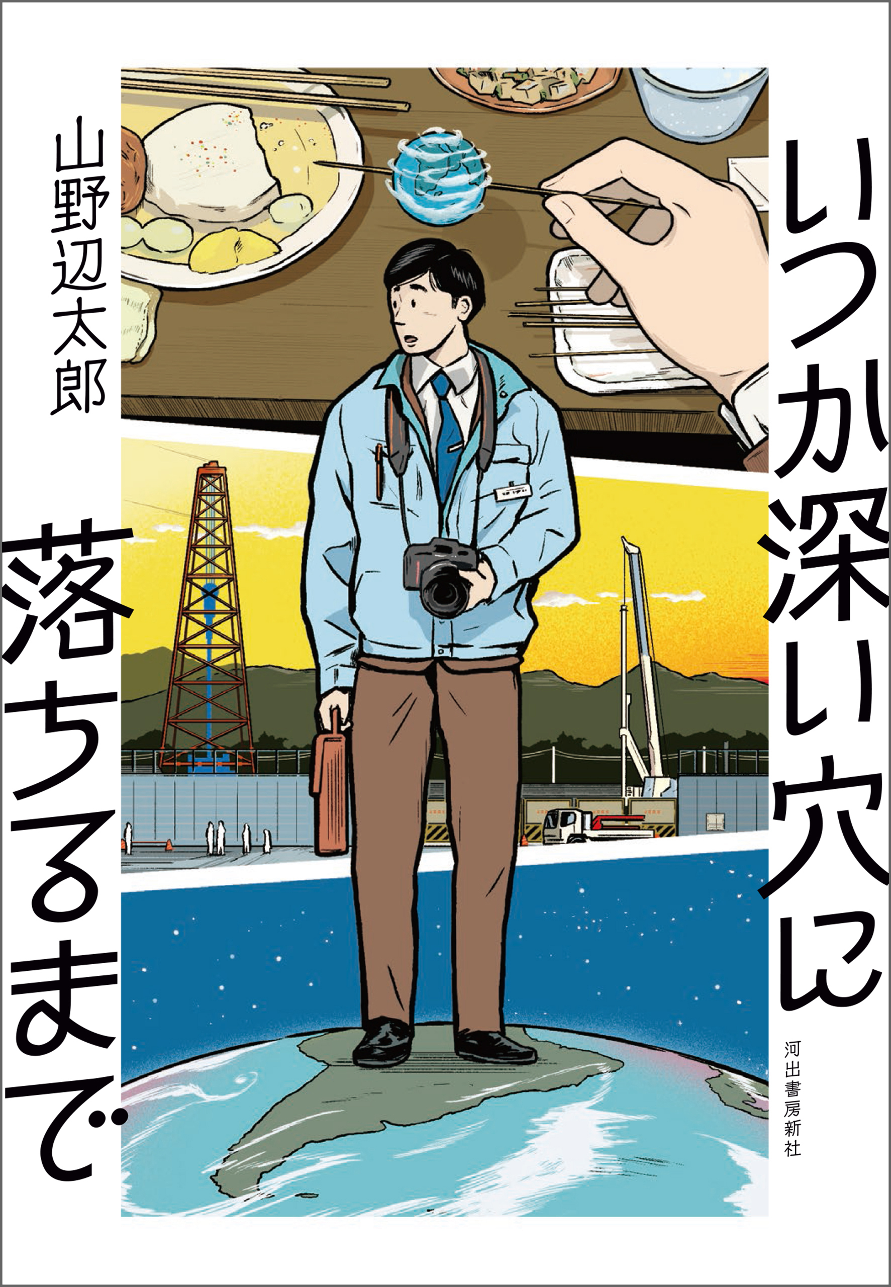 いつか深い穴に落ちるまで