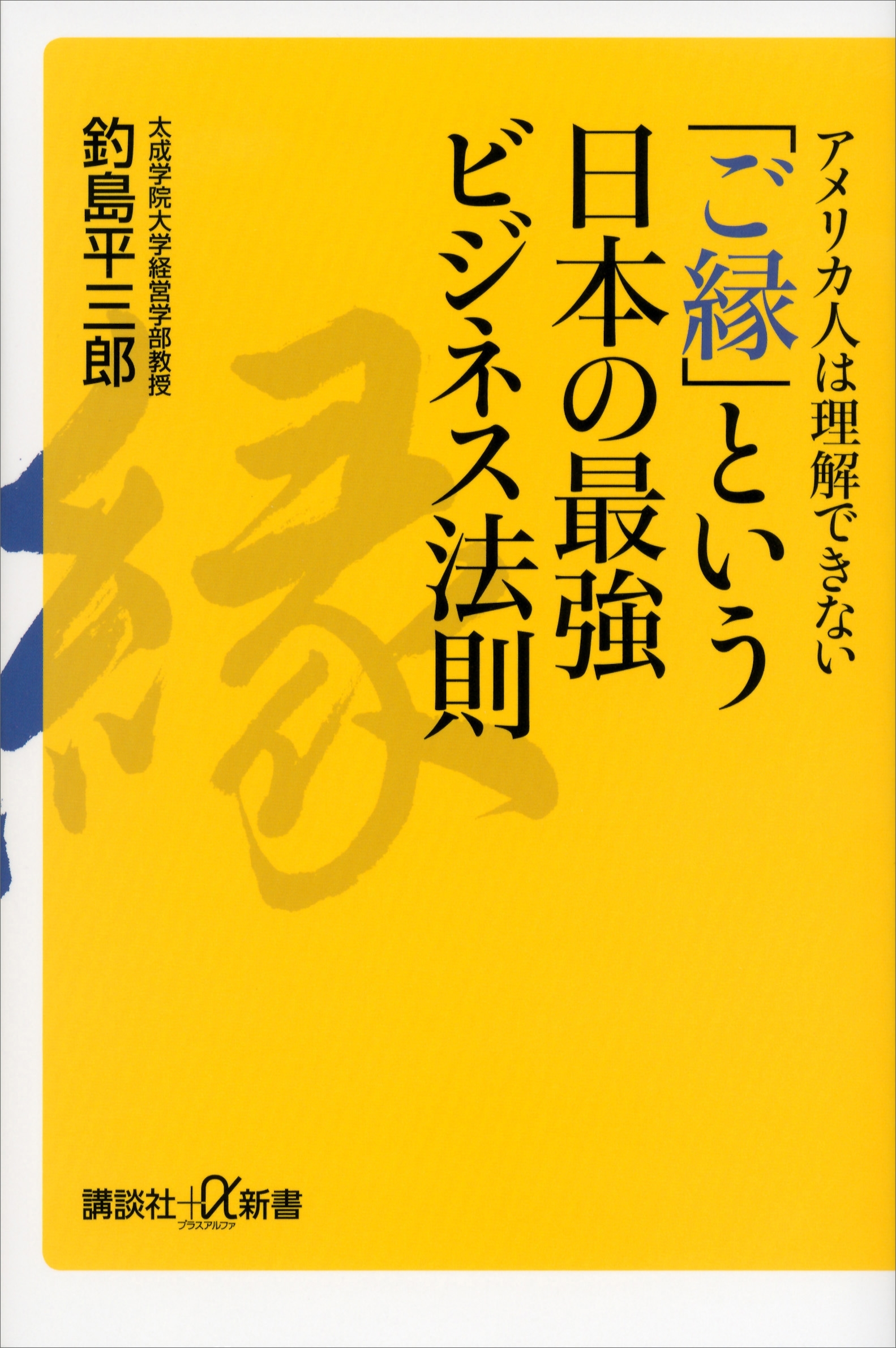 アメリカ人は理解できない　「ご縁」という日本の最強ビジネス法則