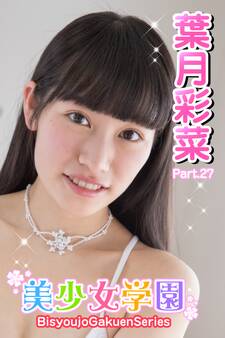 美少女学園 葉月彩菜 Part.27