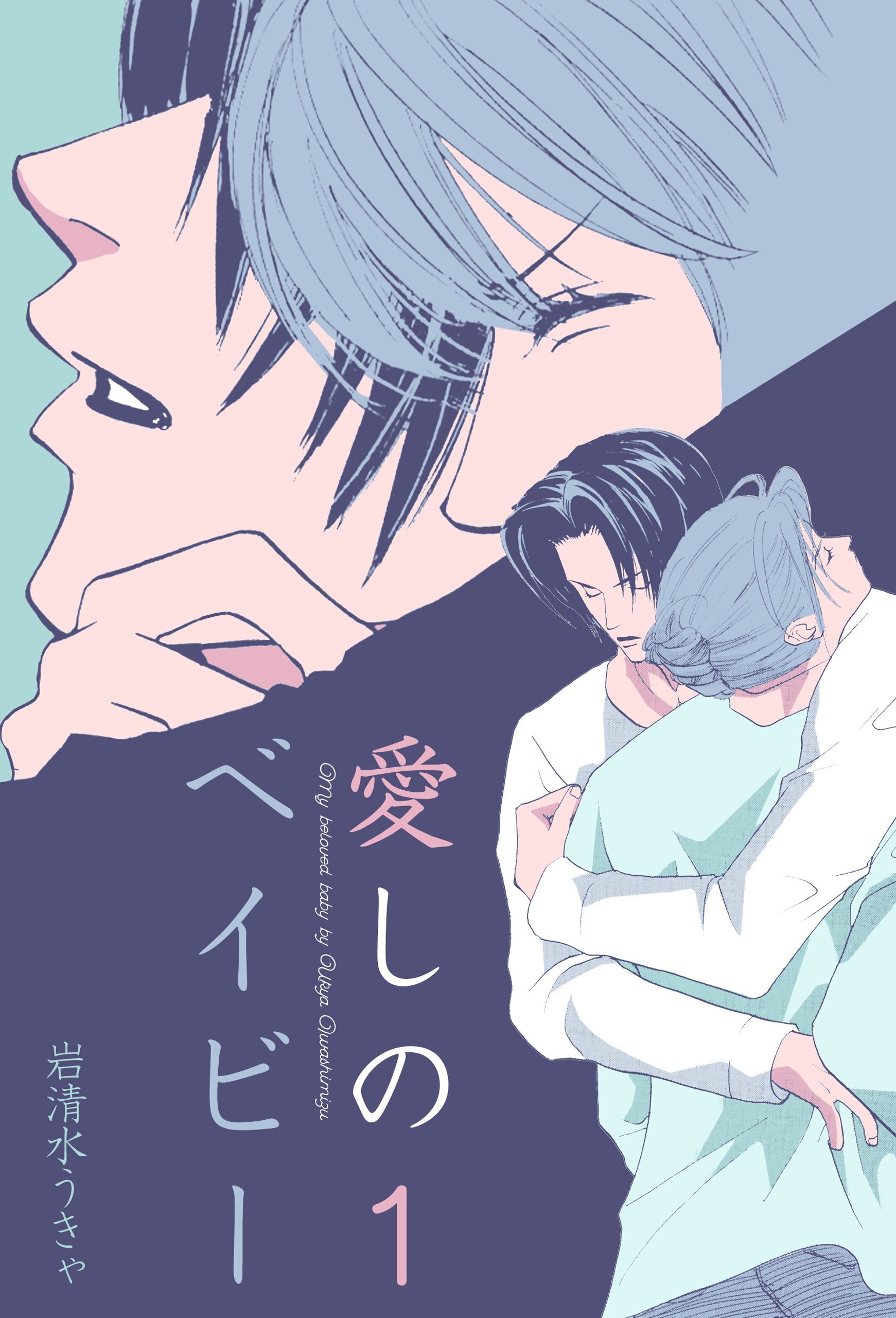 愛しのベイビー　1