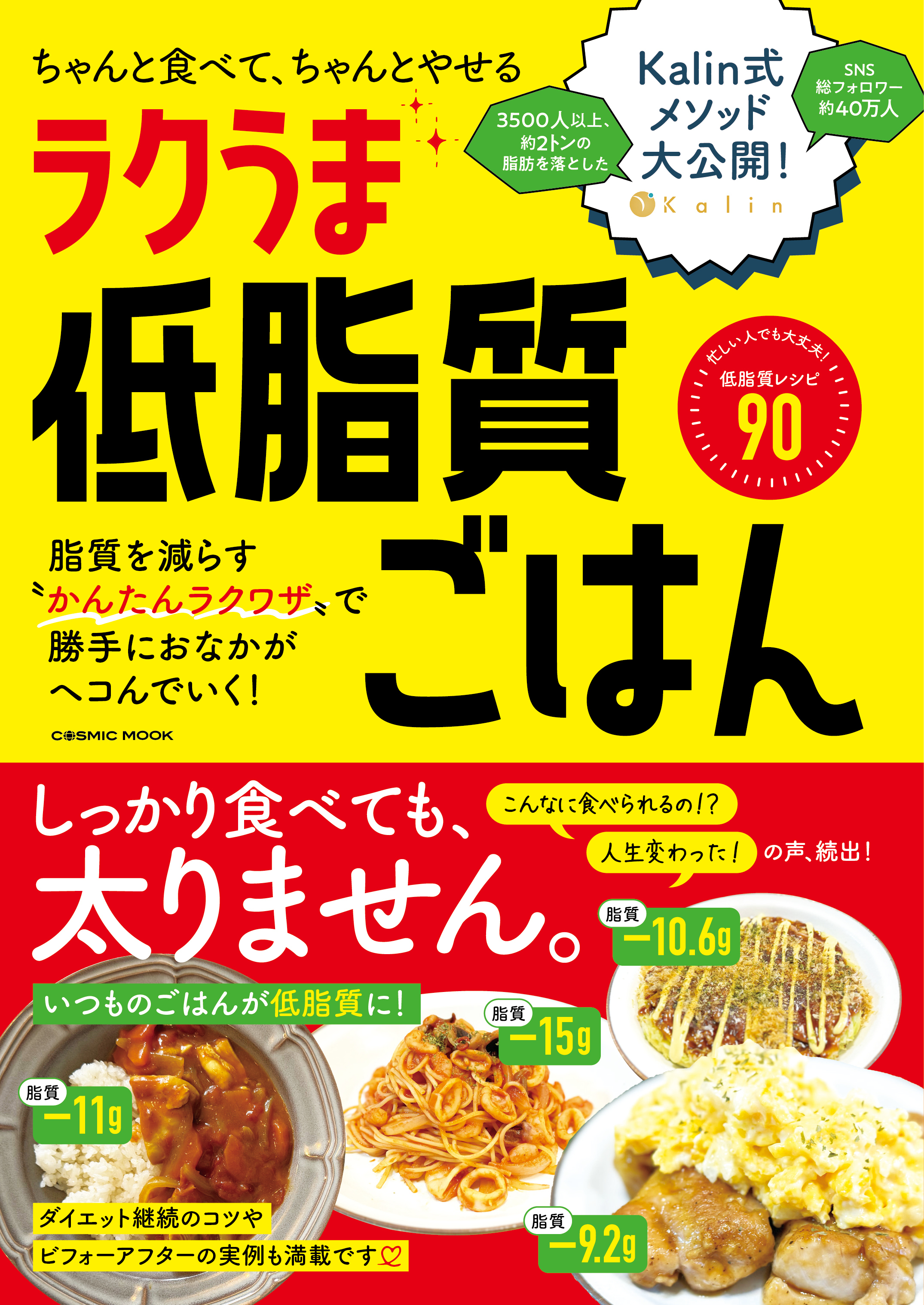 ちゃんと食べて、ちゃんとやせる ラクうま低脂質ごはん