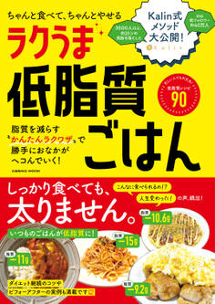 ちゃんと食べて、ちゃんとやせる ラクうま低脂質ごはん