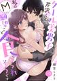 【ラフィーヤ】クール美男子芹沢くんに私のM願望ごと食べられそうです act.1
