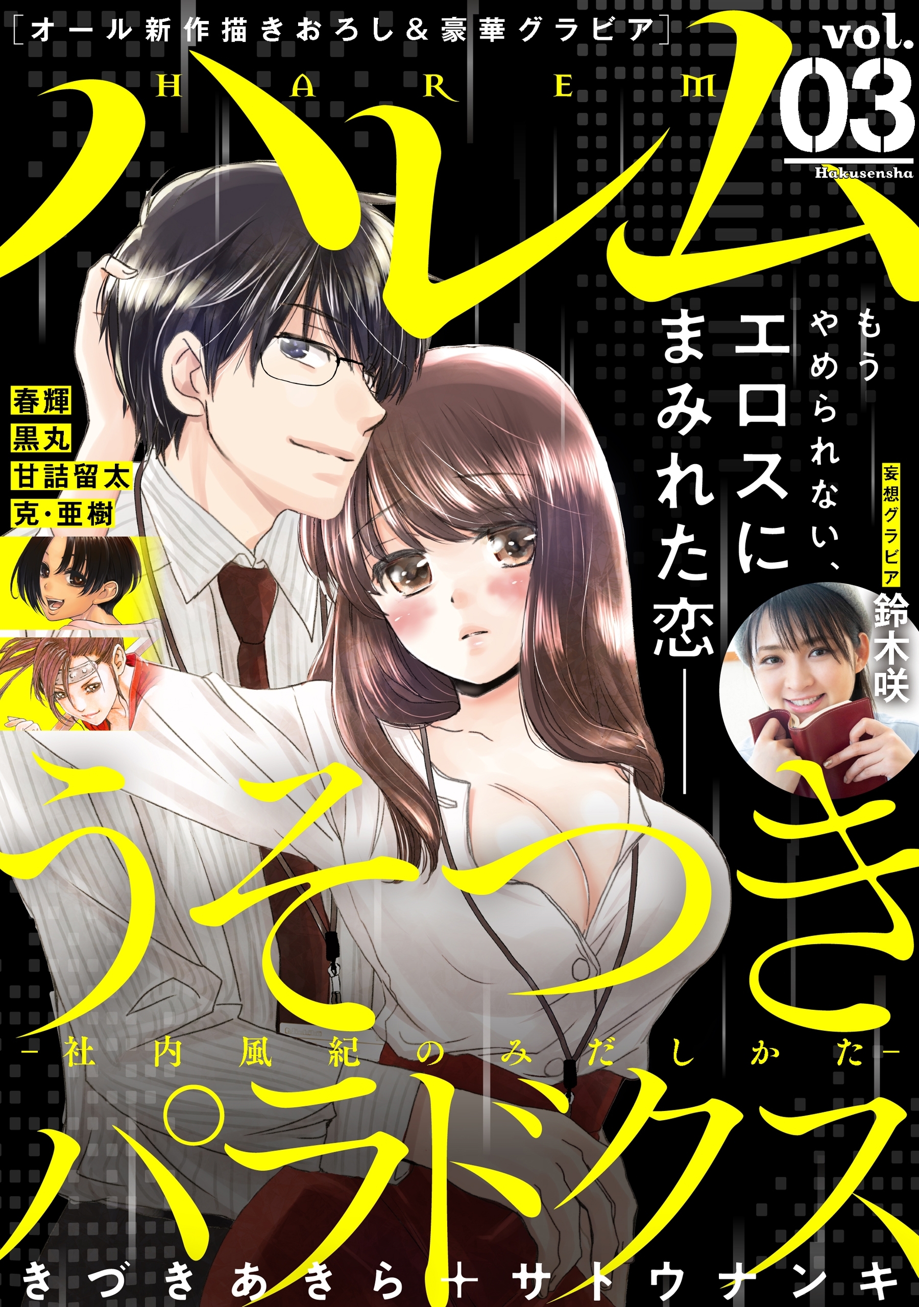 ハレム Vol 03 無料 試し読みなら Amebaマンガ 旧 読書のお時間です