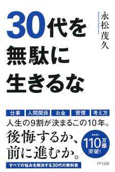 30代を無駄に生きるな(きずな出版)