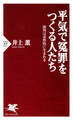 平気で冤罪をつくる人たち