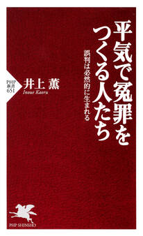 平気で冤罪をつくる人たち