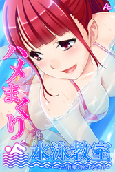 ハメまくり水泳教室 ～ハーレム指導で溺れそうっ！～　第３６話