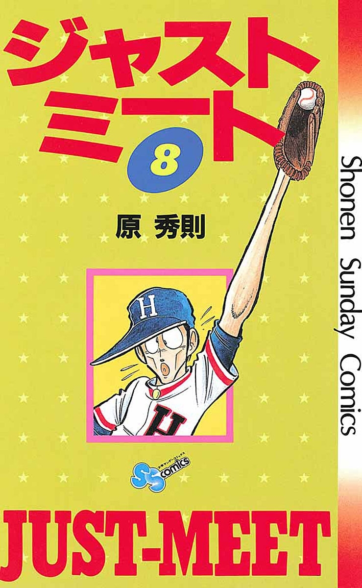 ジャストミート　8