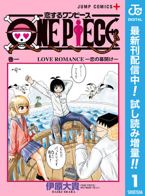 恋するワンピース 期間限定試し読み増量 1 Amebaマンガ 旧 読書のお時間です