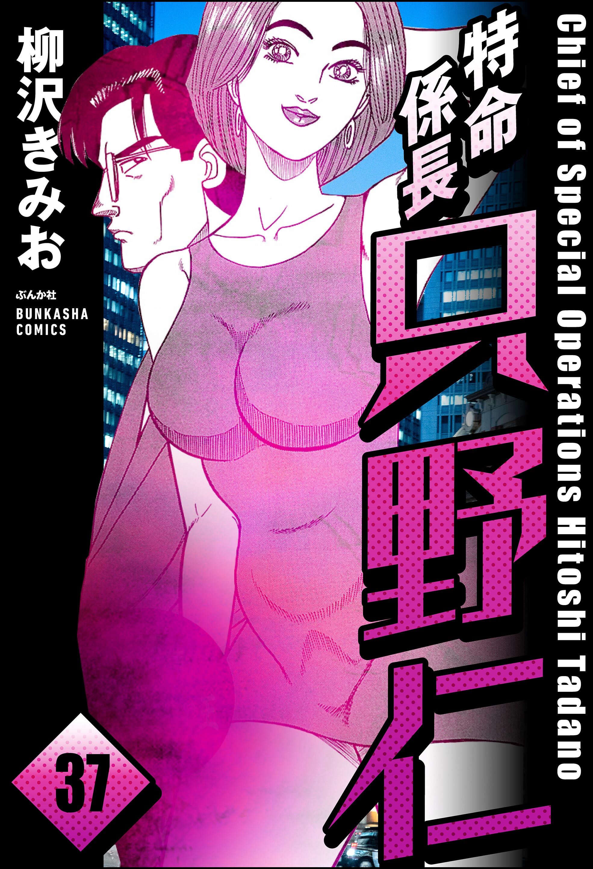 特命係長 只野仁（分冊版）　【第37話】