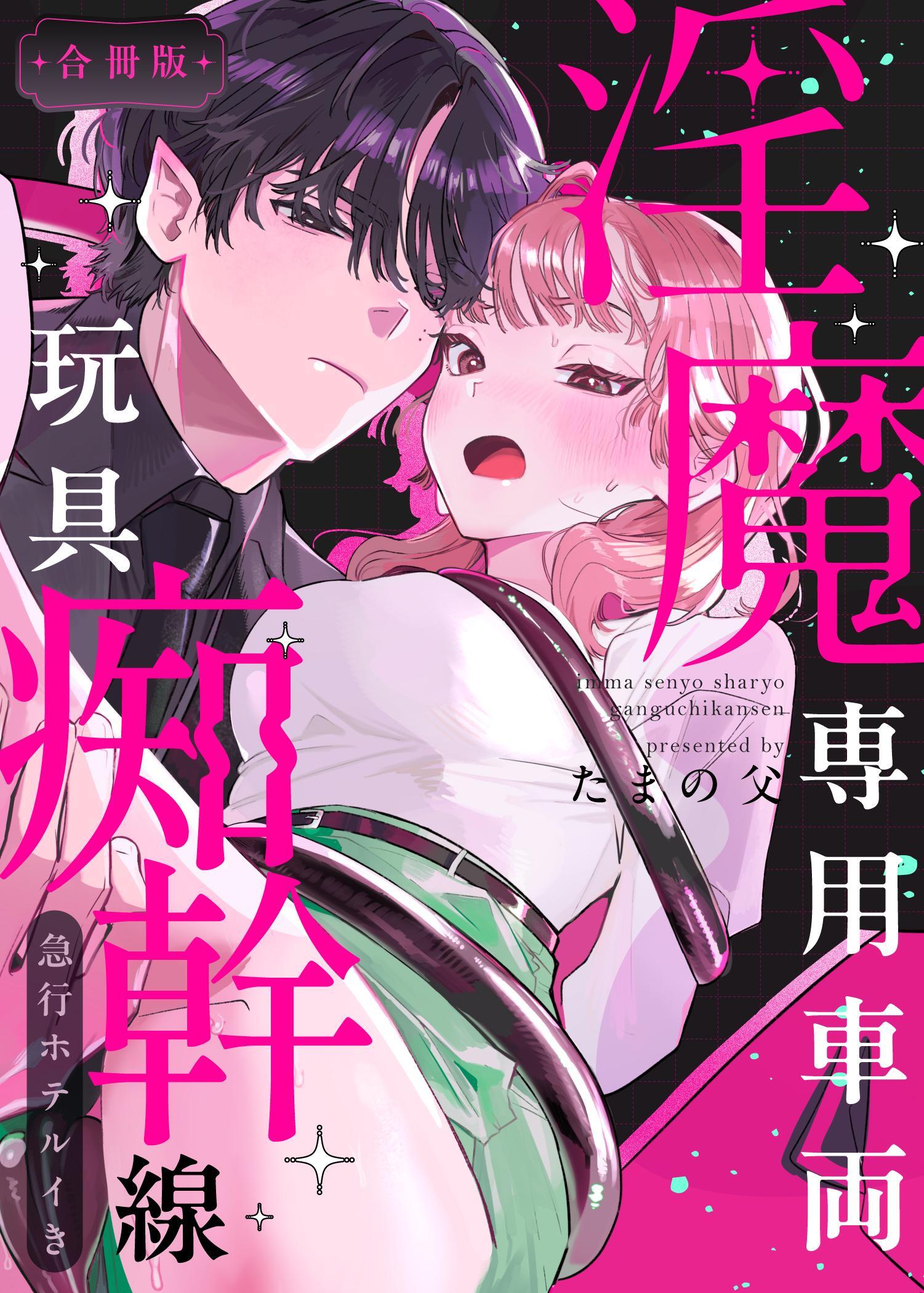 淫魔専用車両 玩具痴幹線 ～急行ホテルイき～【合冊版】