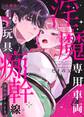 淫魔専用車両 玩具痴幹線 ~急行ホテルイき~【合冊版】