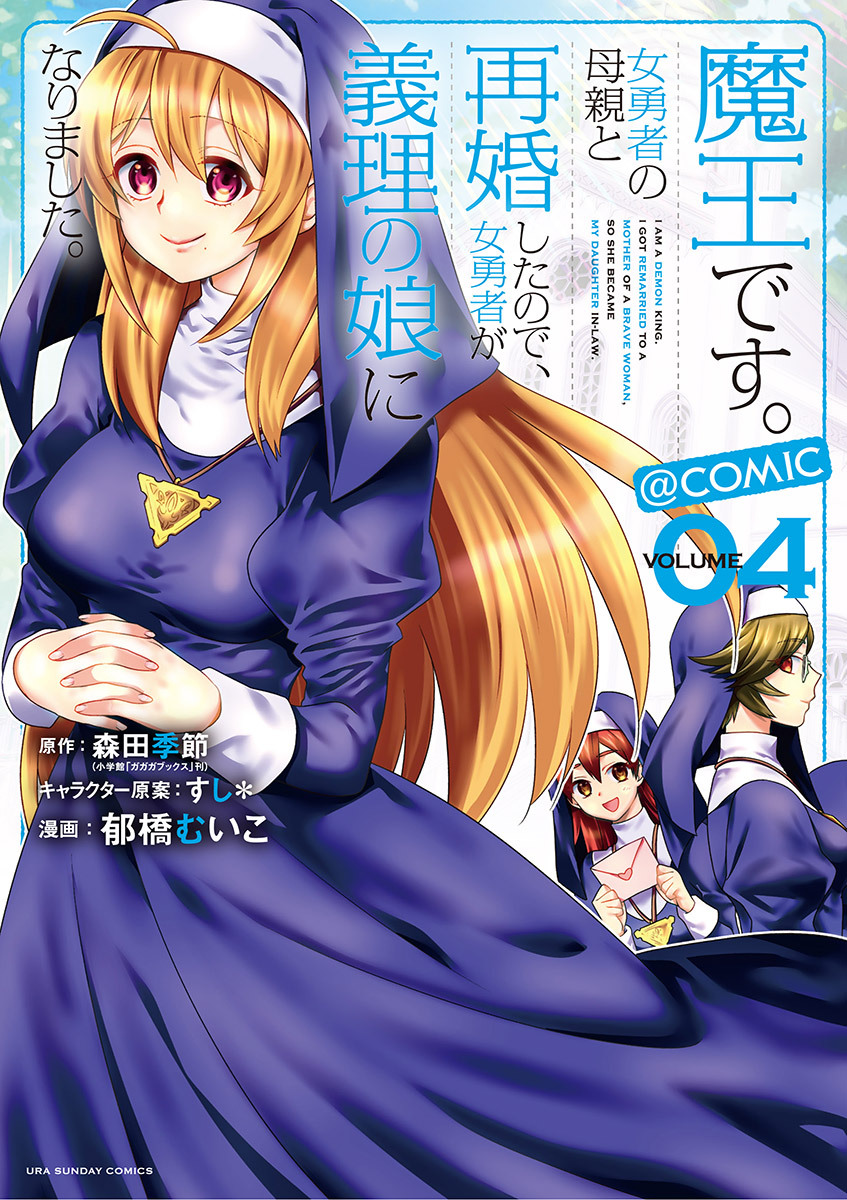 魔王です 女勇者の母親と再婚したので 女勇者が義理の娘になりました Comic 無料 試し読みなら Amebaマンガ 旧 読書のお時間です