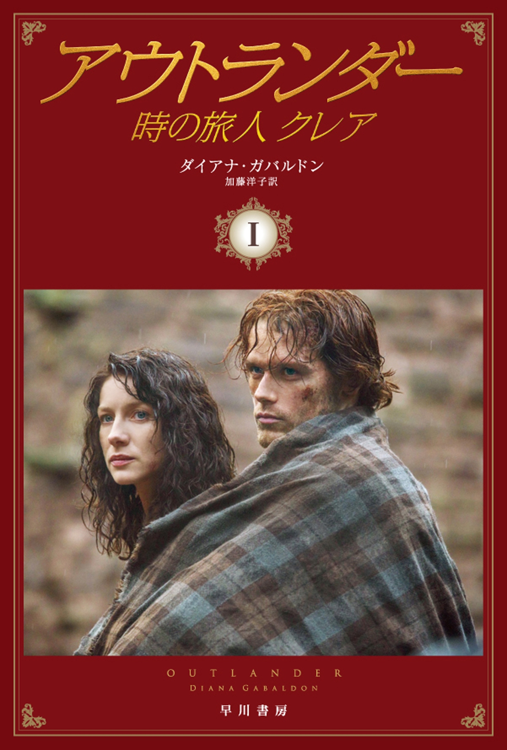 アウトランダー