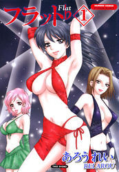 フラット　１