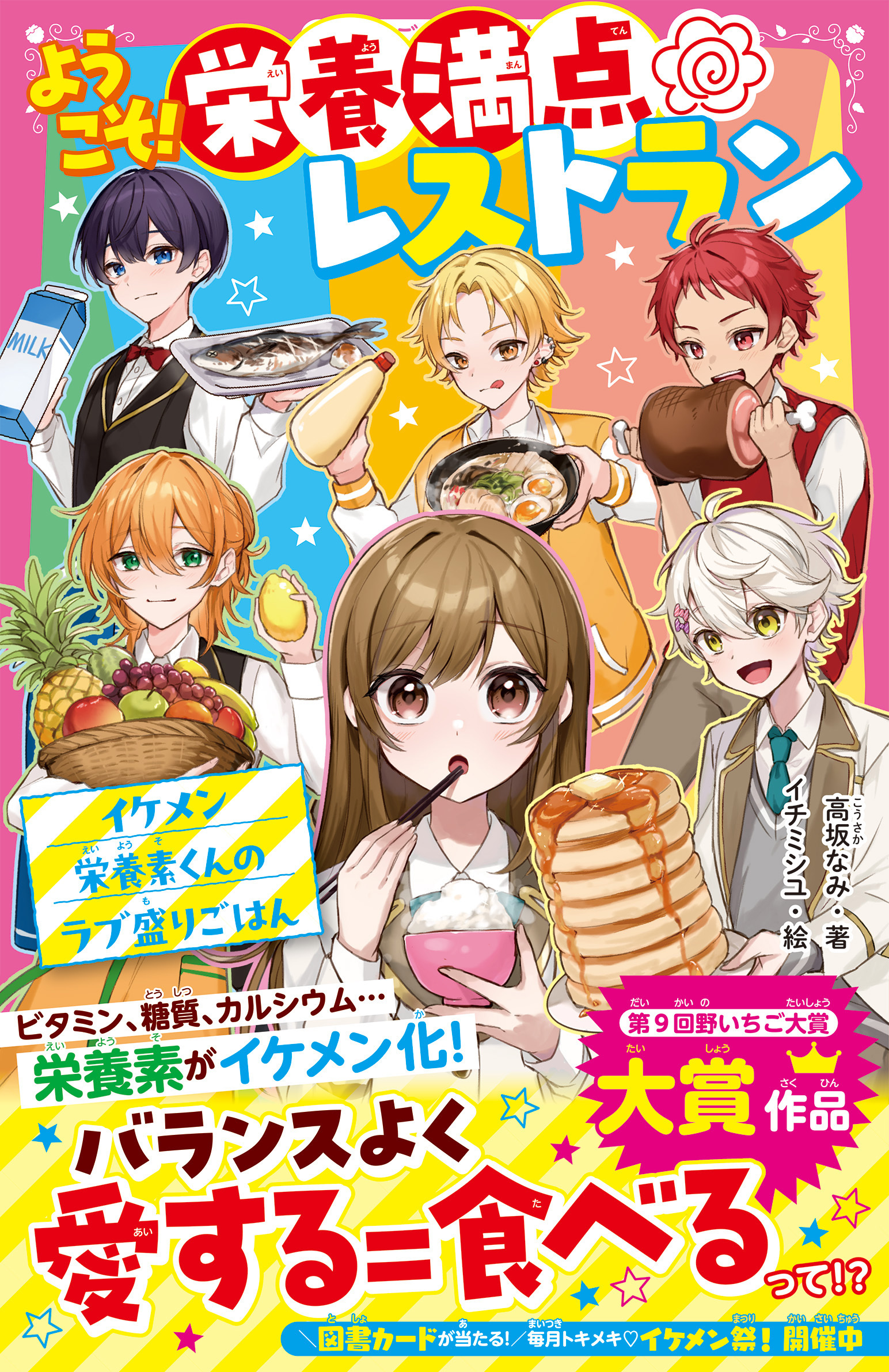 ようこそ！栄養満点レストラン　イケメン栄養素くんのラブ盛りごはん