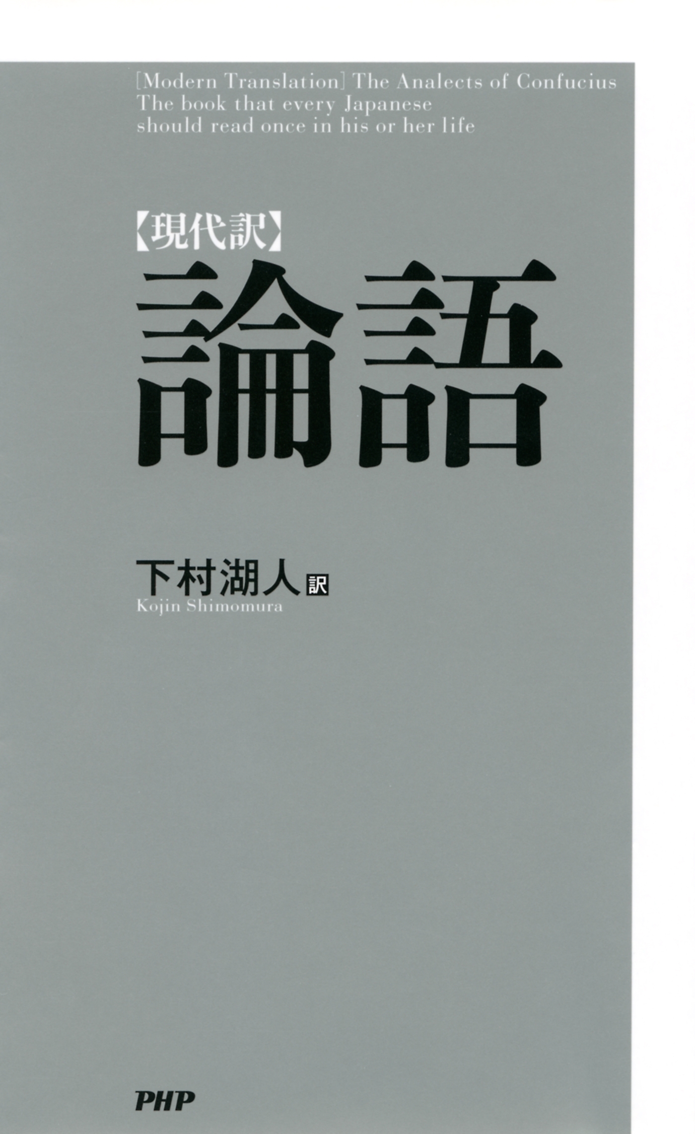 ［現代訳］論語