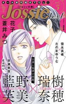 ジョシィ文庫 Vol.5