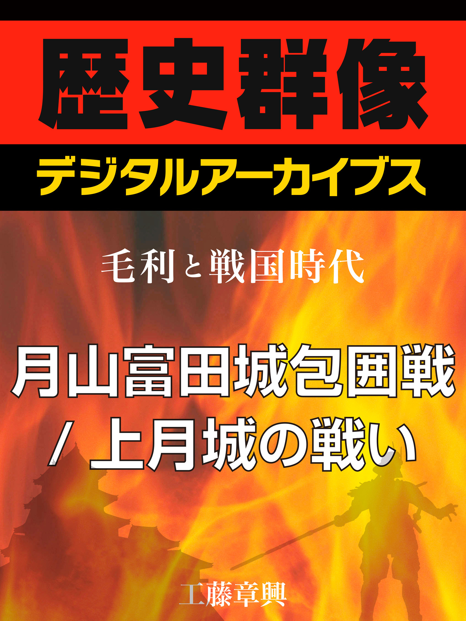 ＜毛利と戦国時代＞月山富田城包囲戦／上月城の戦い