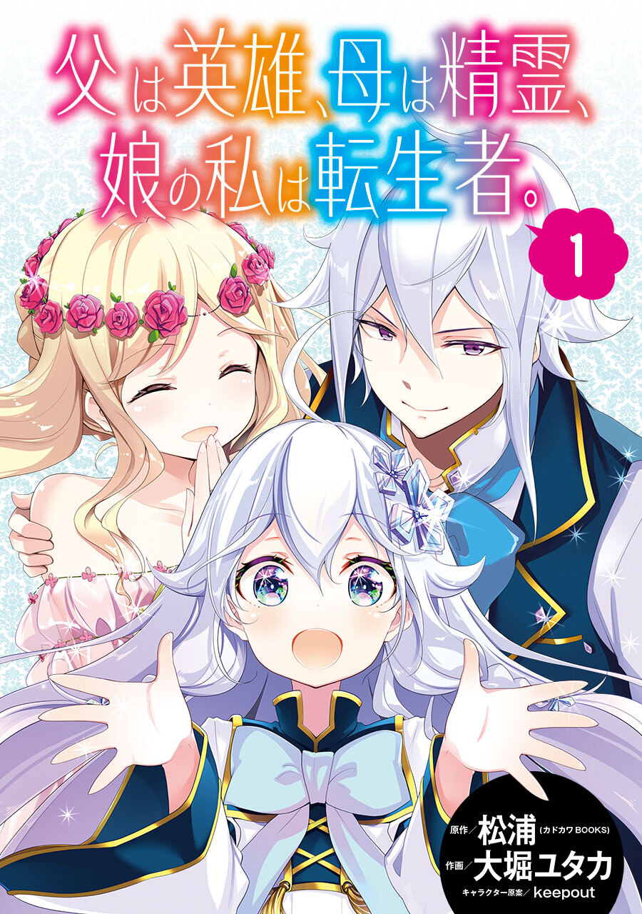 父は英雄、母は精霊、娘の私は転生者。【分冊版】 1