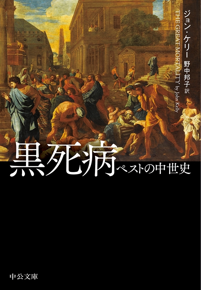 黒死病　ペストの中世史