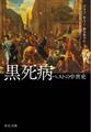 黒死病 ペストの中世史