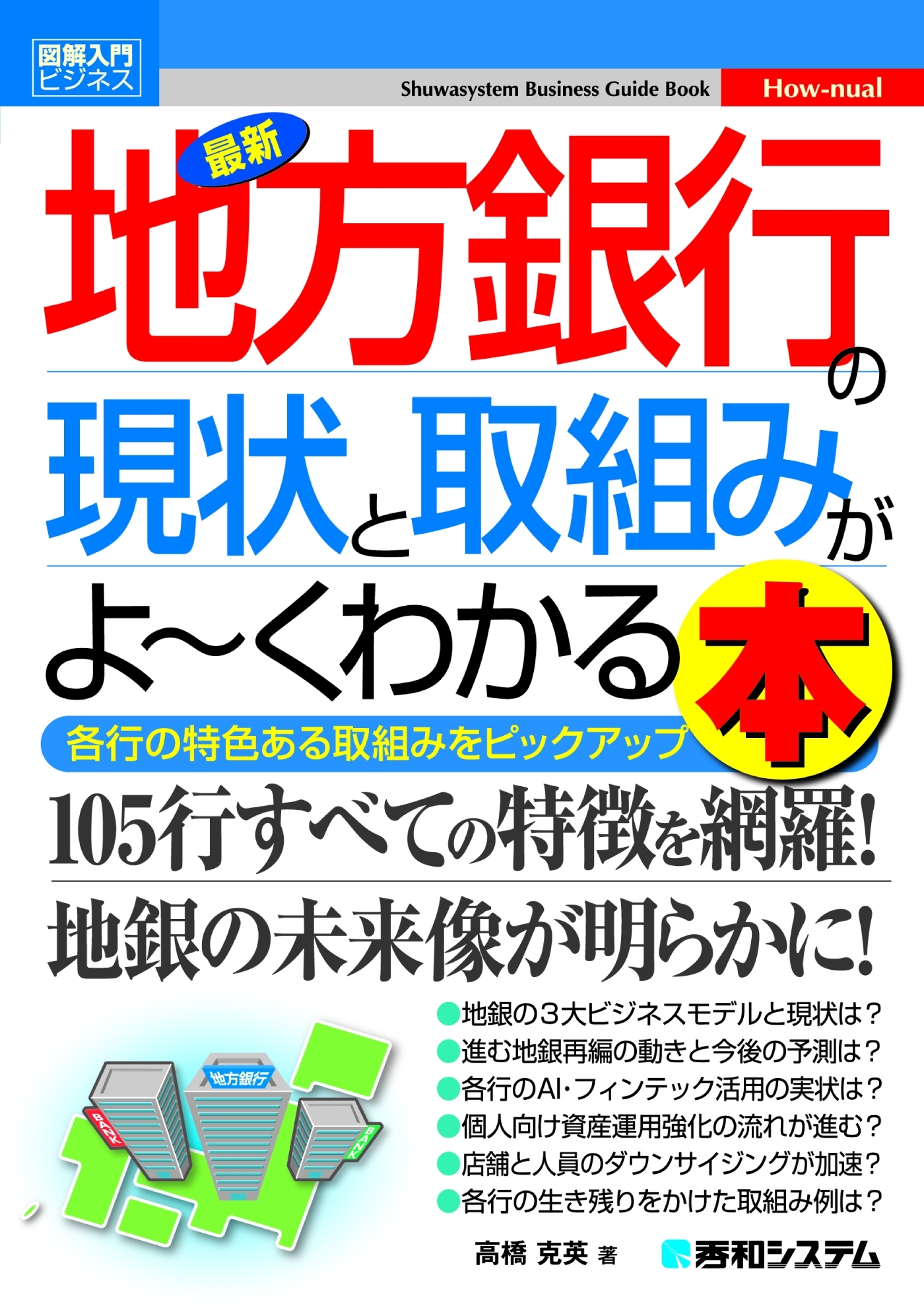 図解入門ビジネス 最新 地方銀行の現状と取組みがよーくわかる本