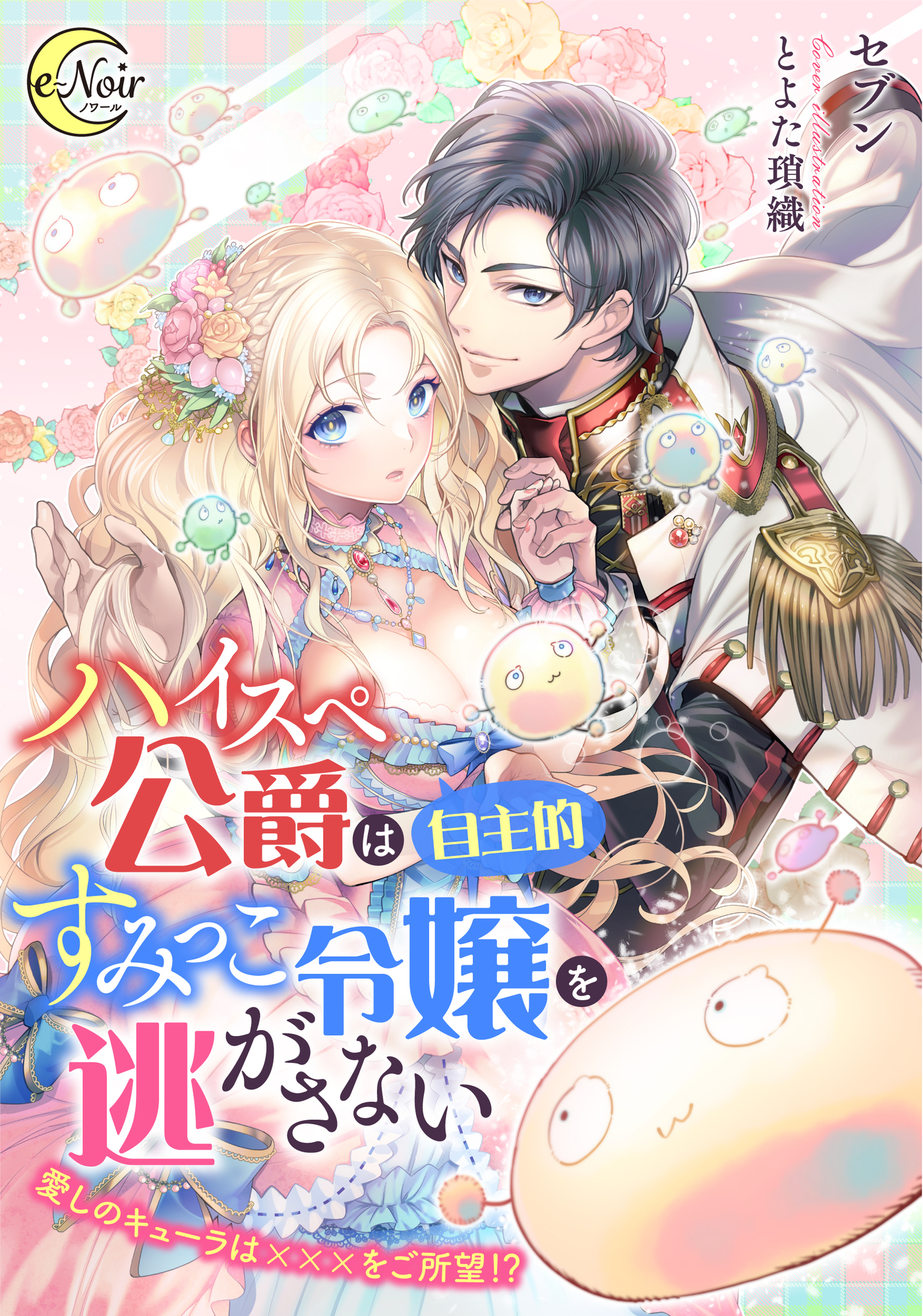 ハイスペ公爵は（自主的）すみっこ令嬢を逃がさない　～愛しのキューラは×××をご所望！？～