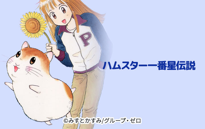 ハムスター一番星伝説