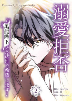 溺愛拒否~黒龍陛下との決別を希望します~