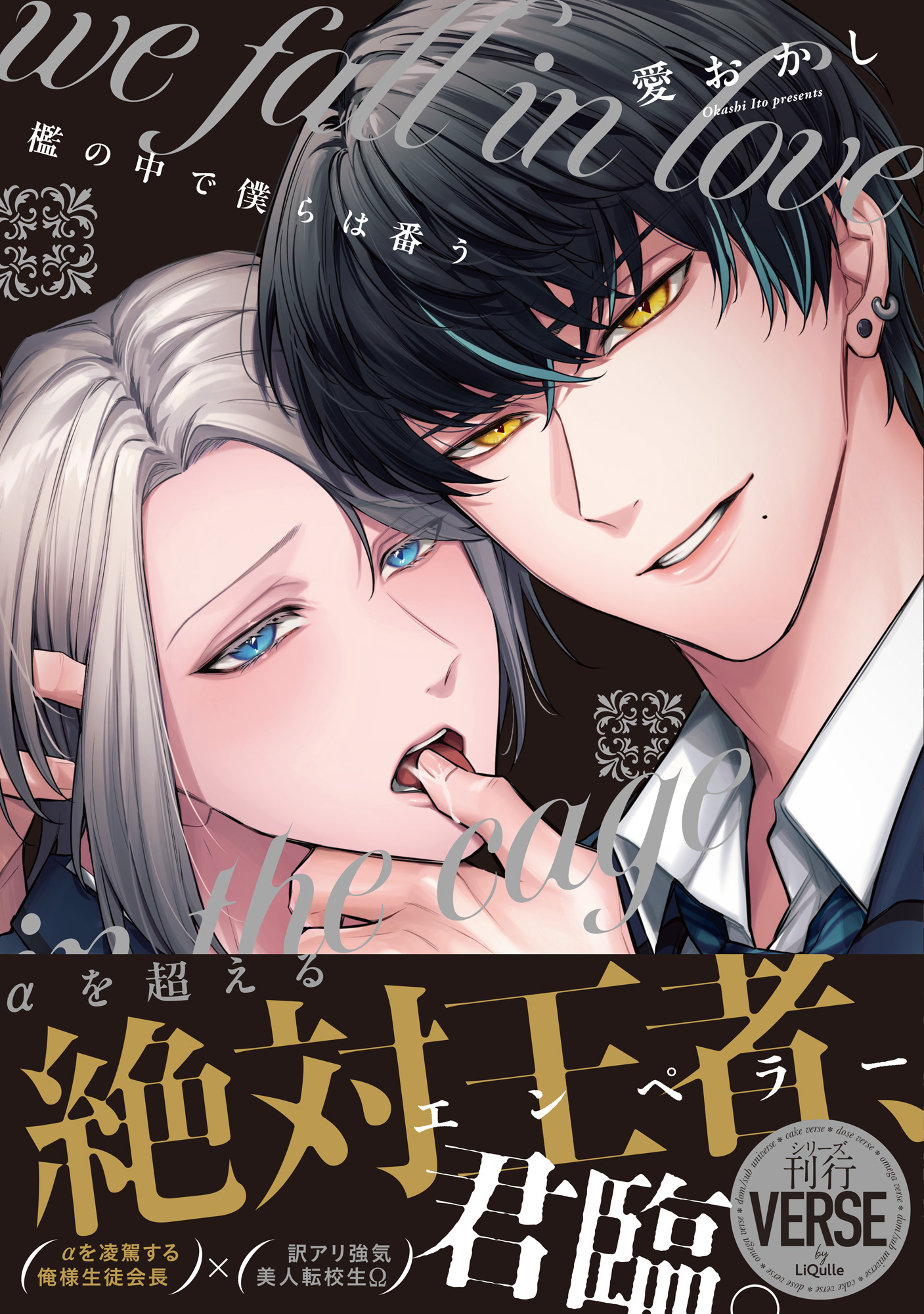 【期間限定　試し読み増量版】檻の中で僕らは番う【単行本版】【電子限定描き下ろし漫画付き】