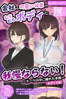 会社の可愛い後輩のむちむちボディに我慢ならない! ~スーツの中に隠れた本能~ 【得合本版】 モザイク版