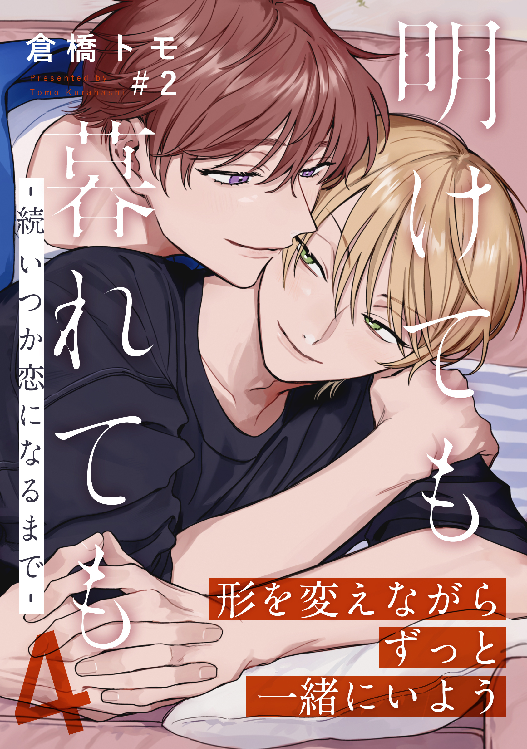 明けても暮れても ―続 いつか恋になるまで―4(2)