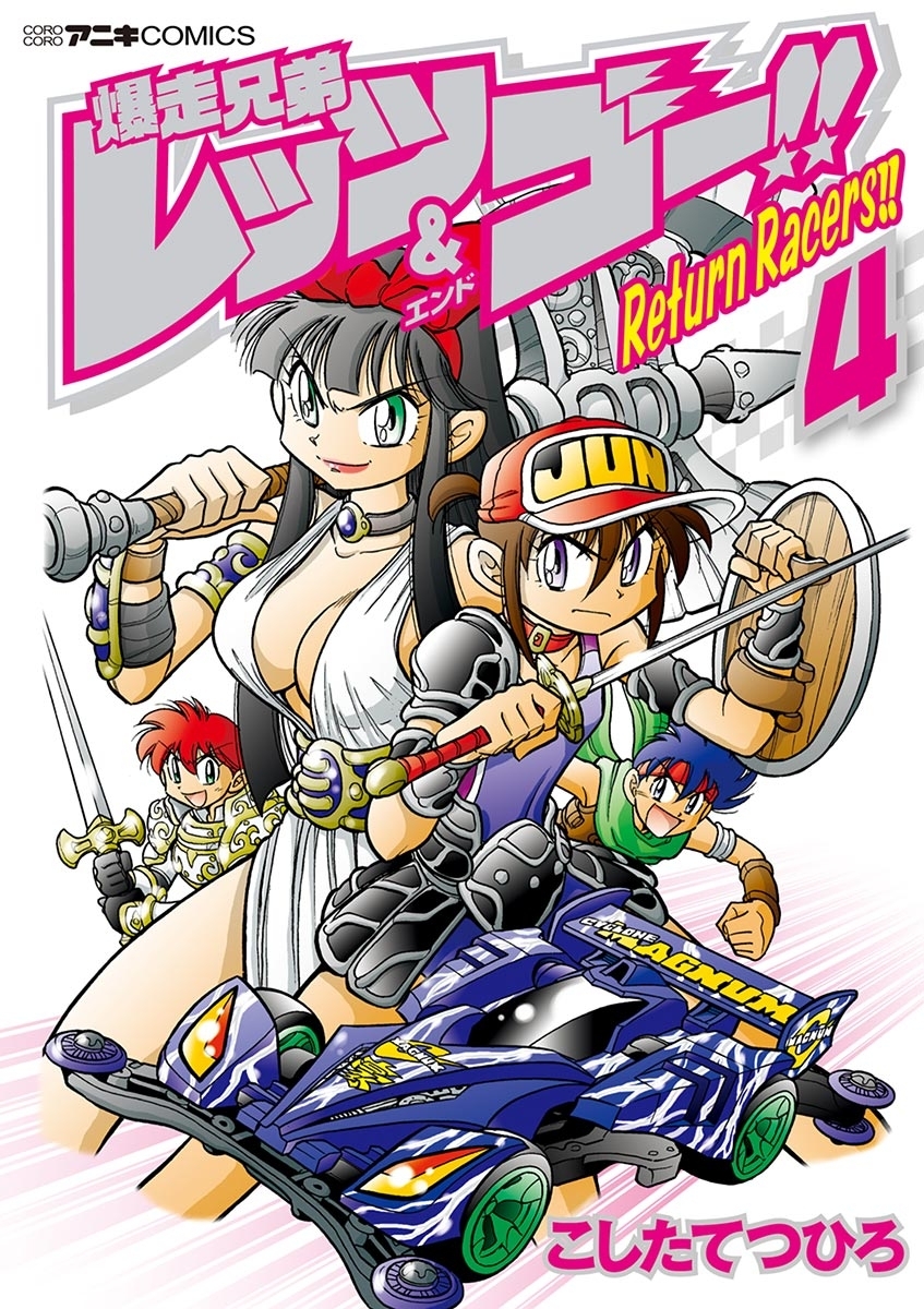 爆走兄弟レッツ ゴー ｒｅｔｕｒｎ ｒａｃｅｒｓ 4 無料 試し読みなら Amebaマンガ 旧 読書のお時間です