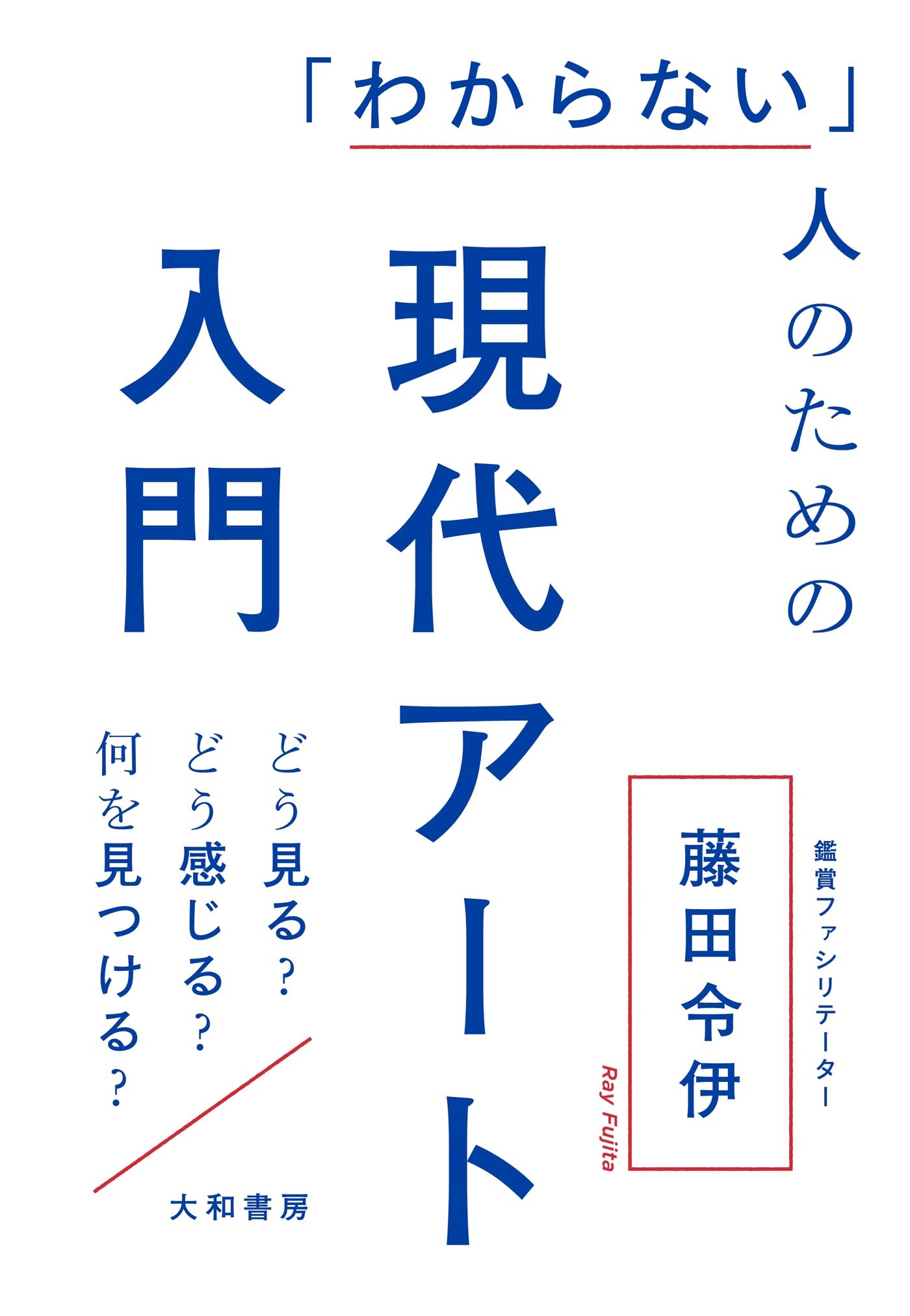 「わからない」人のための現代アート入門～どう見る？ どう感じる？ 何を見つける？