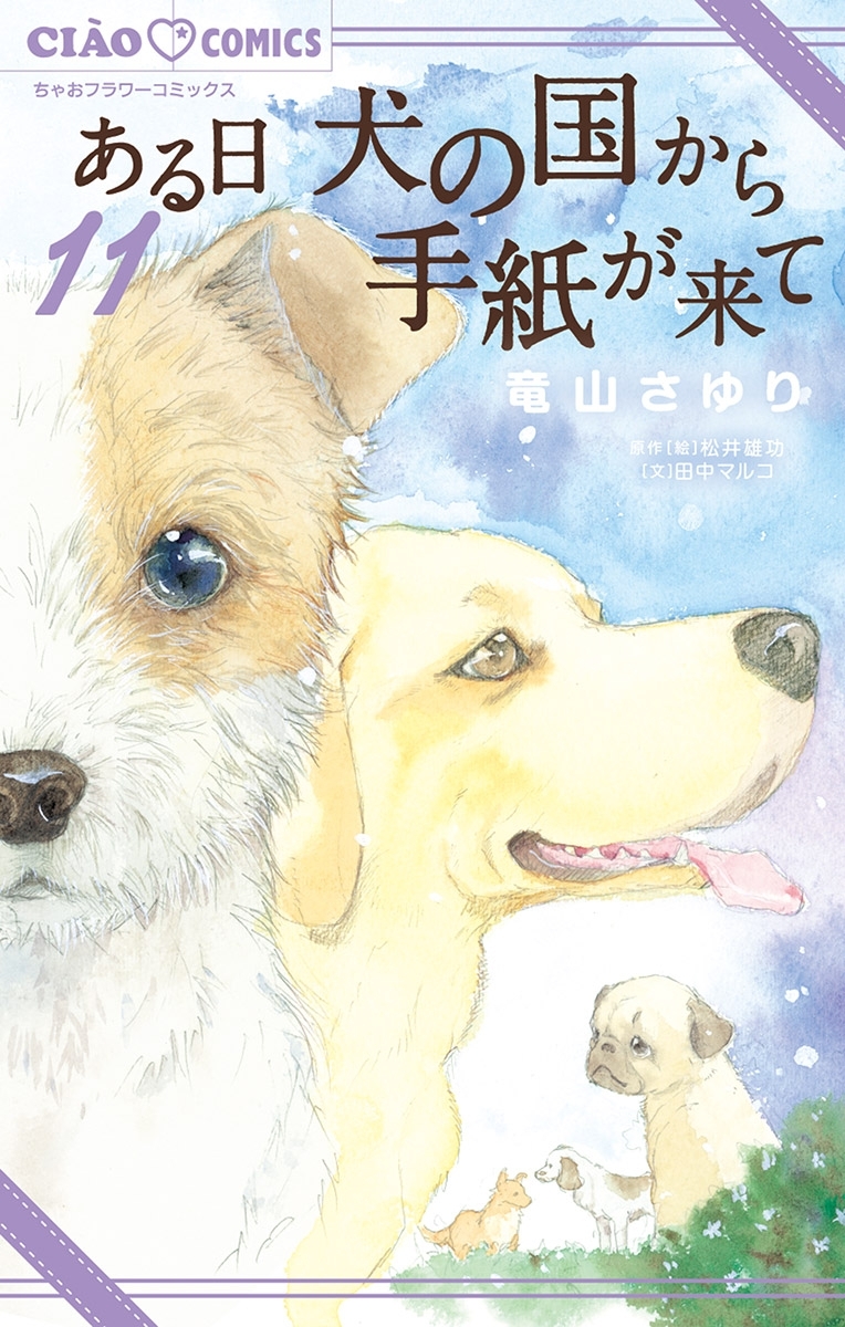 ある日 犬の国から手紙が来て 無料 試し読みなら Amebaマンガ 旧 読書のお時間です