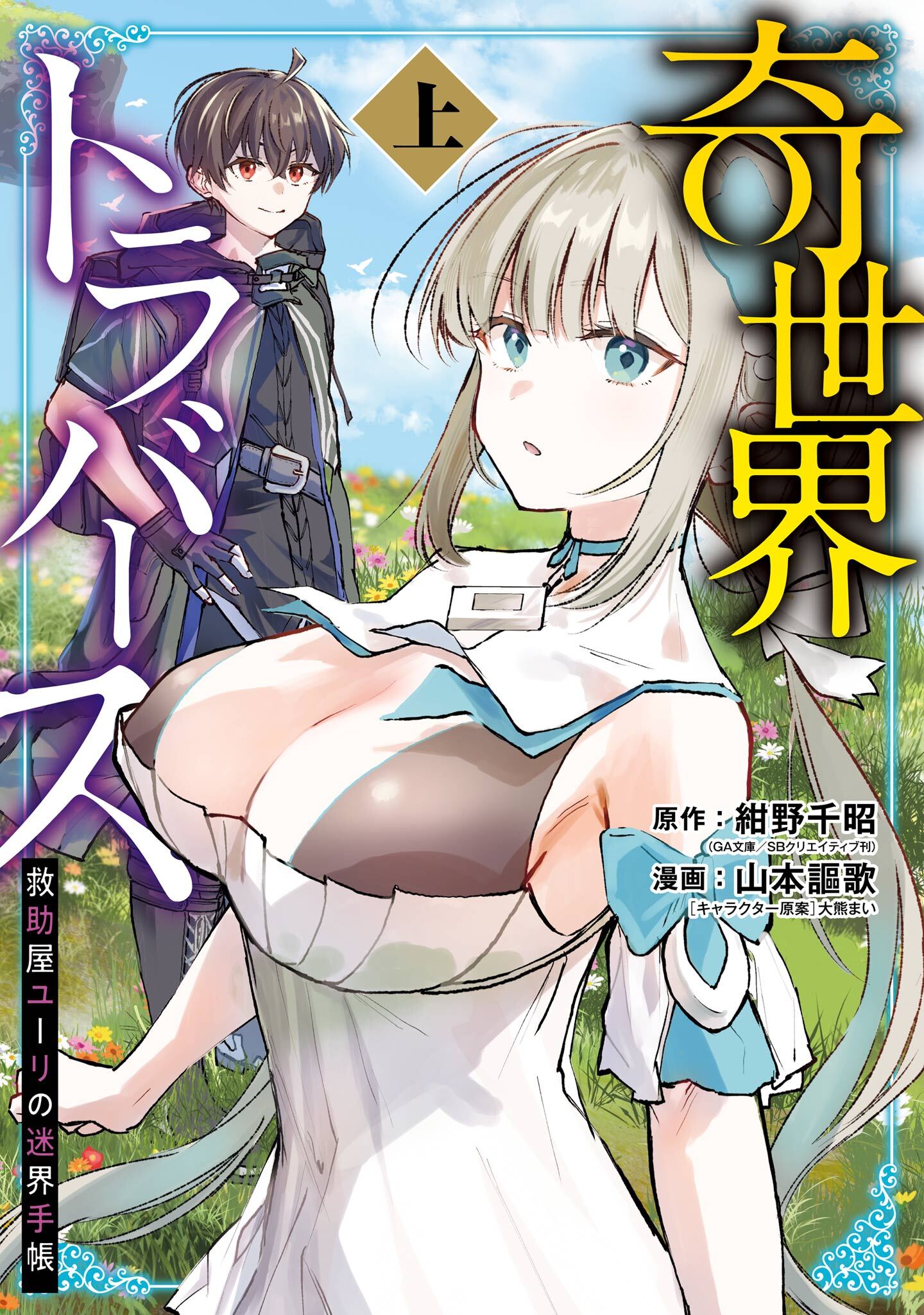 奇世界トラバース～救助屋ユーリの迷界手帳～ 上巻
