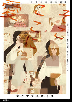 そこここに愛【単話】(3)