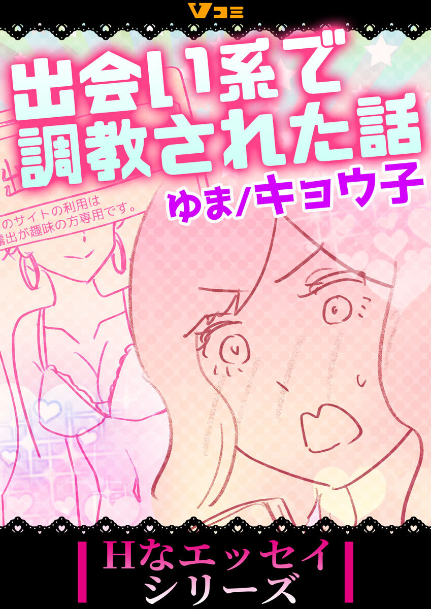 出会い系で調教された話33