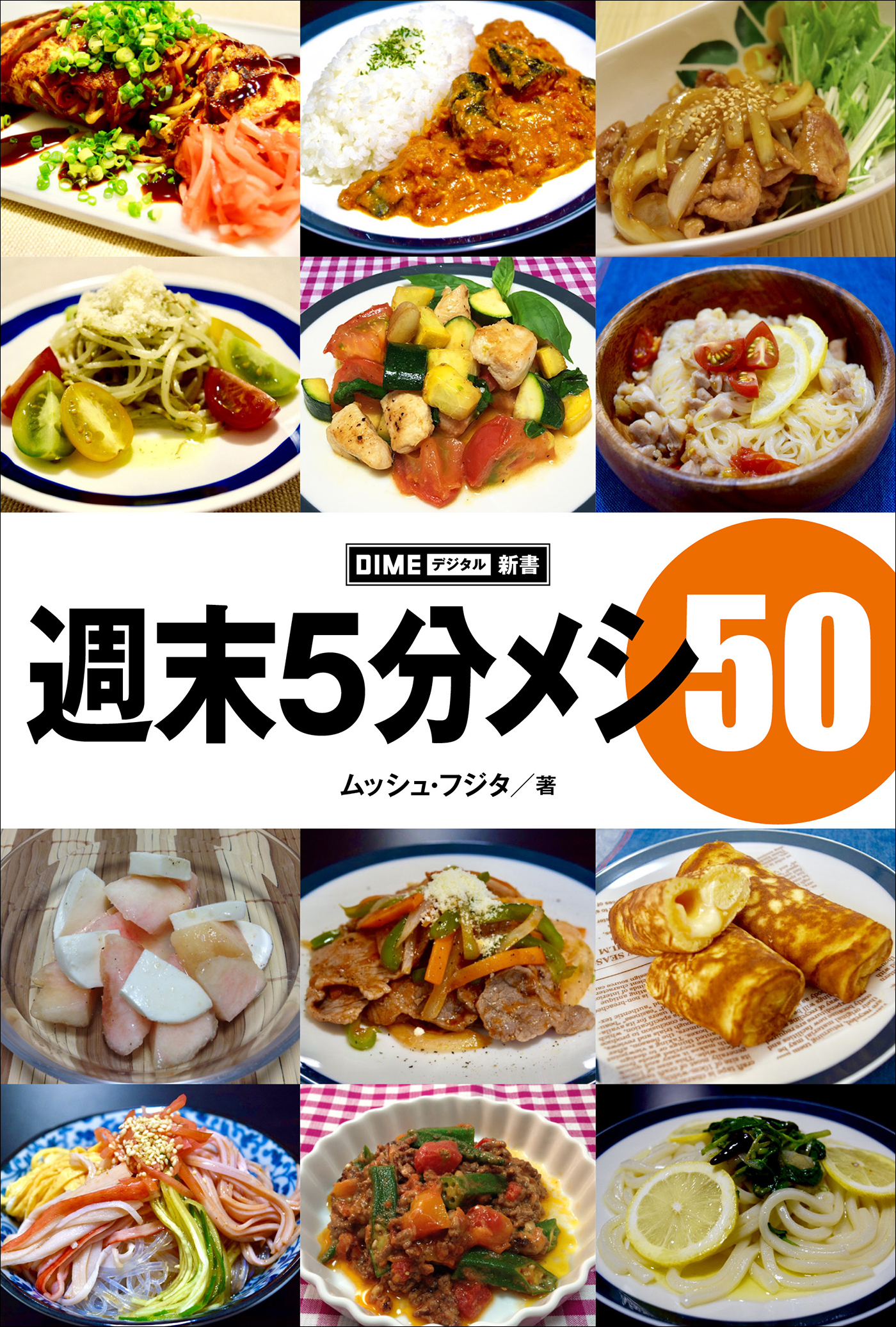 週末5分メシ50