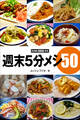週末5分メシ50