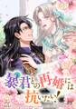 暴君との再婚には抗いたい!【タテヨミ】 第38話 さみしい