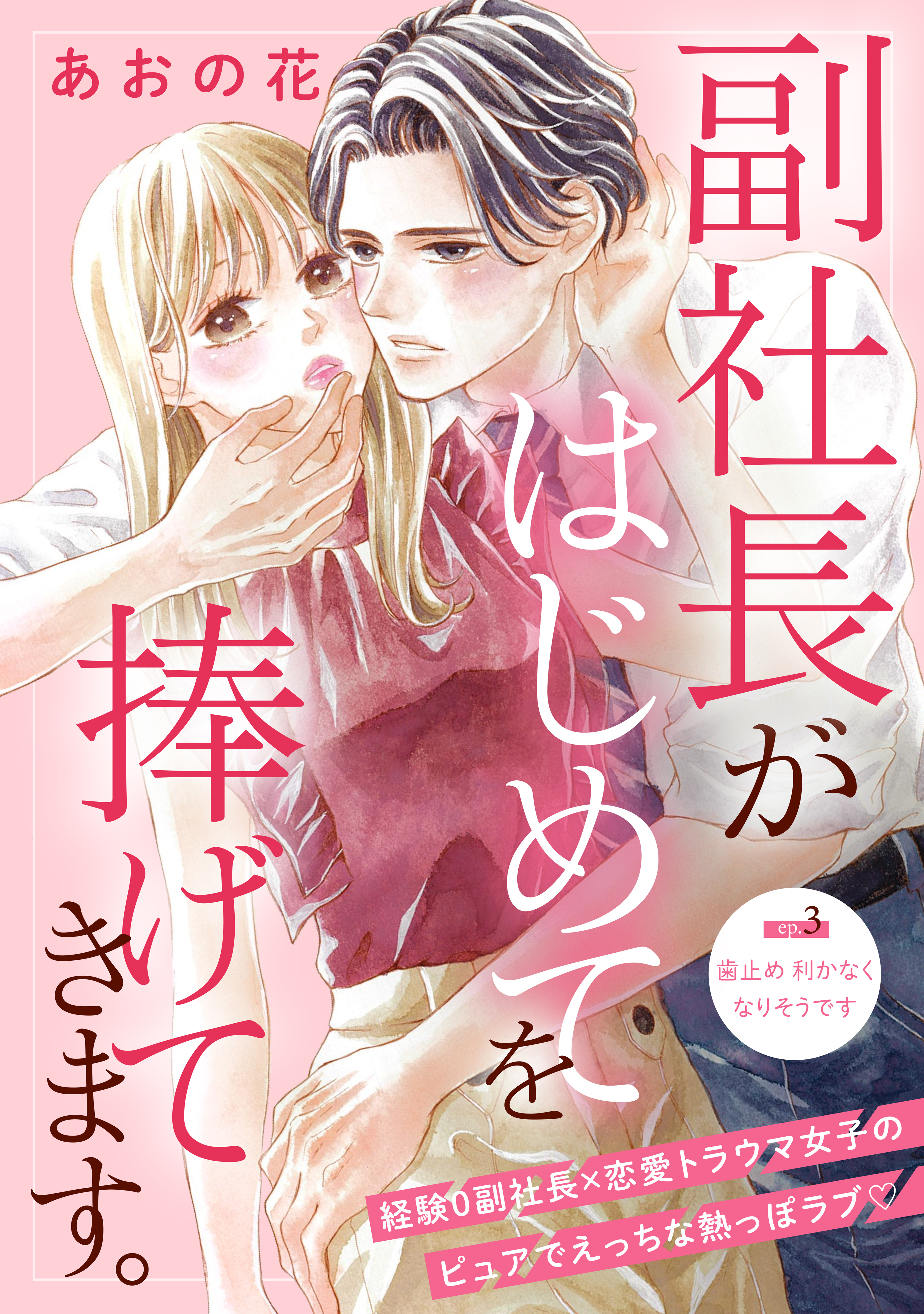 副社長がはじめてを捧げてきます。［ｃｏｍｉｃ　ｔｉｎｔ］　分冊版（３）