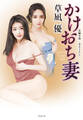 かけおち妻