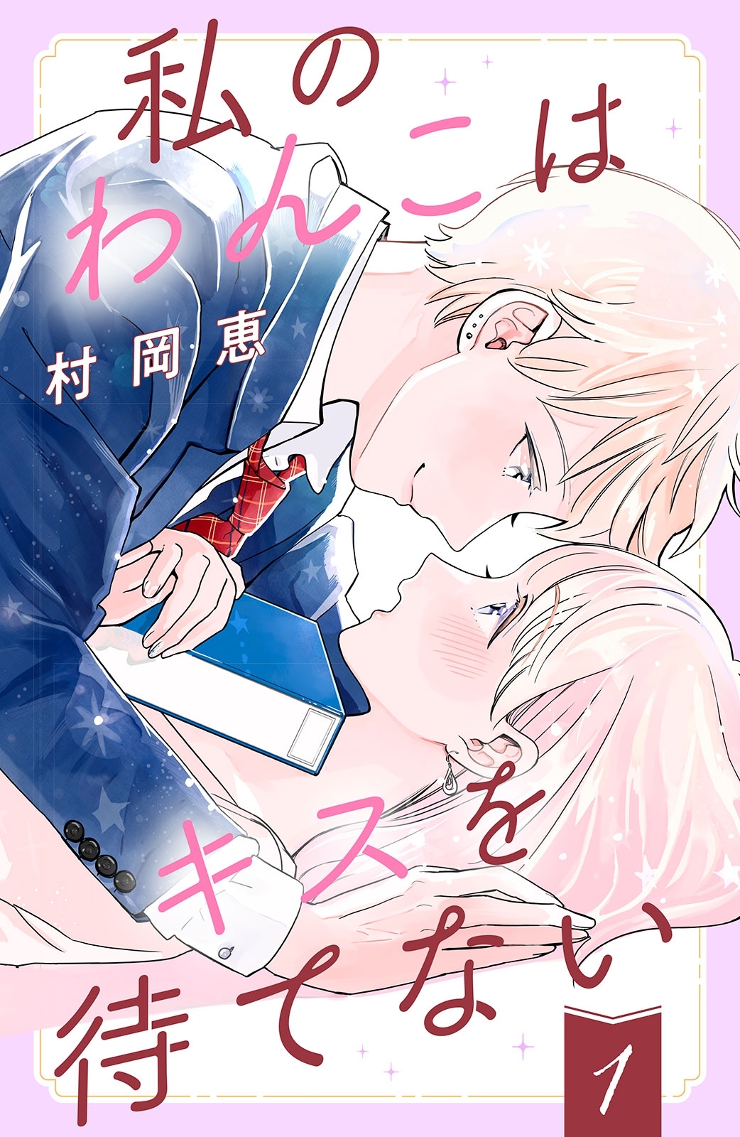【期間限定　無料お試し版　閲覧期限2026年8月13日】私のわんこはキスを待てない（１）【Amebaマンガ限定特典付き】