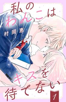 【期間限定 無料お試し版 閲覧期限2026年8月13日】私のわんこはキスを待てない(1)【Amebaマンガ限定特典付き】
