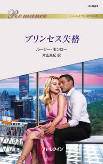 プリンセス失格