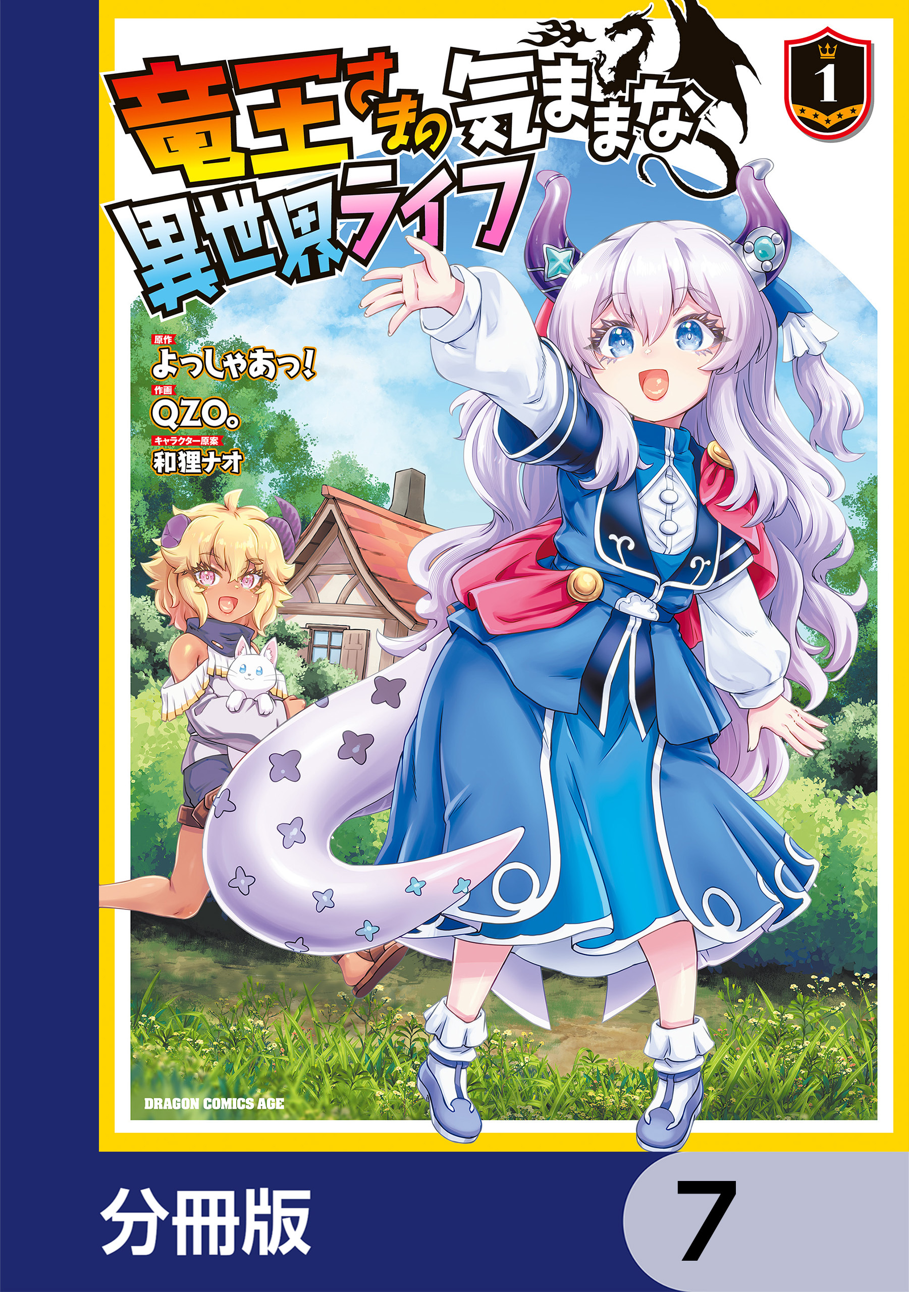 竜王さまの気ままな異世界ライフ【分冊版】　7