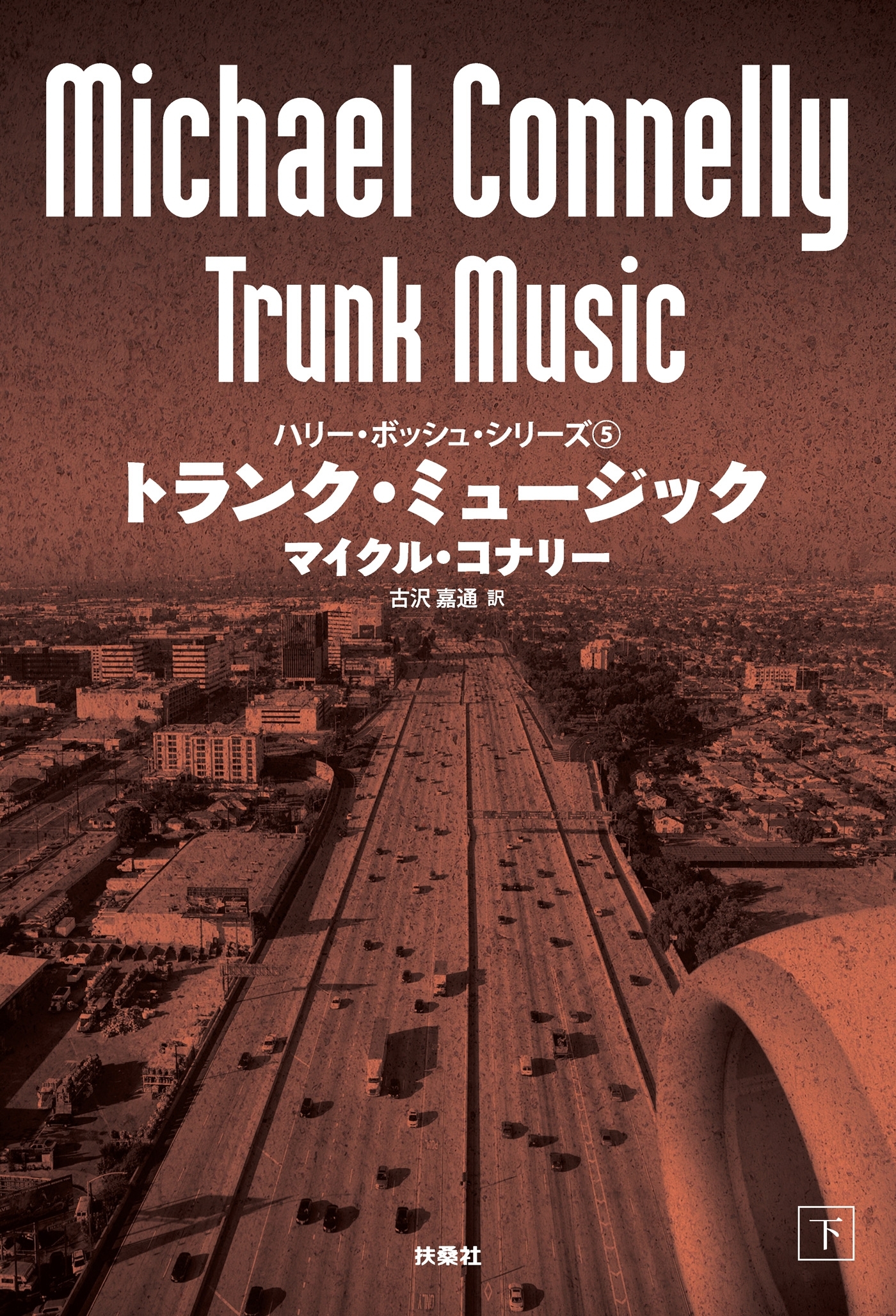 トランク・ミュージック